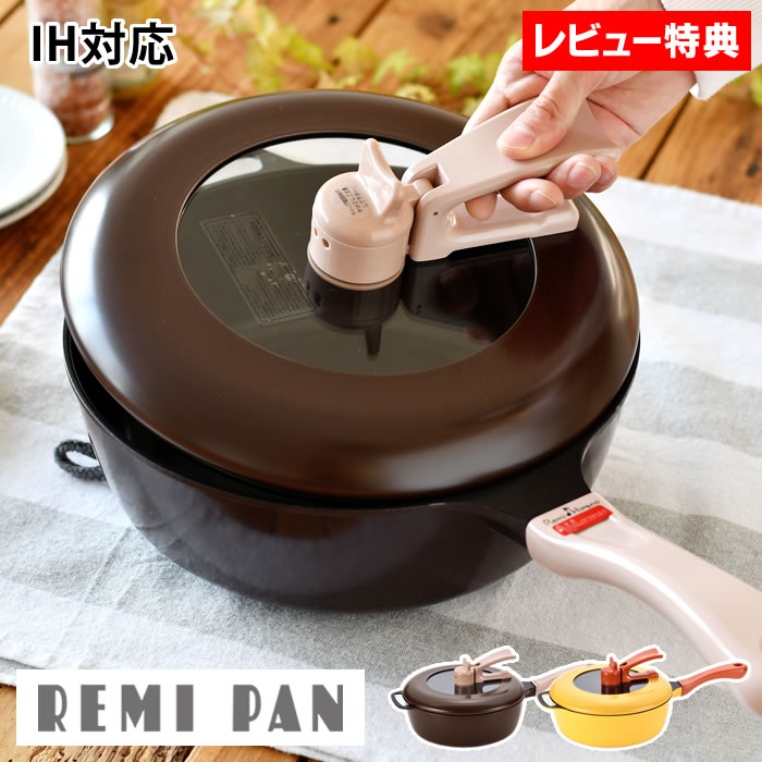 レミパン 【5/25は全品ほぼP10倍】平野レミ レミパン 24cm フライパン 深型 フライパン ih リニューアル 万能鍋 片手鍋 深型フライパン 万能フライパン ih IH 立つ 蓋 揚げ物 母の日 マルチパン ガス ブラウン 【レビュー特典付】