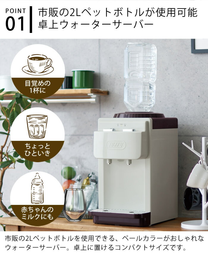【5月15日はポイント最大10倍祭！】【レビュー特典付】toffy ウォーターサーバー 卓上型温冷両用 K-WS2 卓上ウォーターサーバー ペットボトル 2L 卓上 温水 冷水 ロック付き 給水 サーバー 2リットル ペットボトル対応 コンパクト 軽量 トフィー Toffy ラドンナ 3