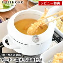 【レビュー特典付】よくばり てんぷら鍋 ホワイト 白 揚げ物 天ぷら なべ ih対応 IH ホーロー 琺瑯 温度計 ガード 付 油はね 飛び散り 防止 オシャレ...
