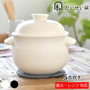 たいせい窯 ごはん鍋 5合 ご飯 土鍋 萬古焼 炊飯 鍋 日本製 土鍋 5合炊き 電子レンジ対応 食洗器対応 軽量 黒 白 耐熱陶器 かわいい おしゃれ シンプ...