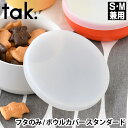 フタのみ ボウルカバー 丸 tak. キッズディッシュ シリコン 蓋 JTN-0122 日本製 食洗機対応 電子レンジ対応 おしゃれ 保存 持ち運び 離乳食 ベ...