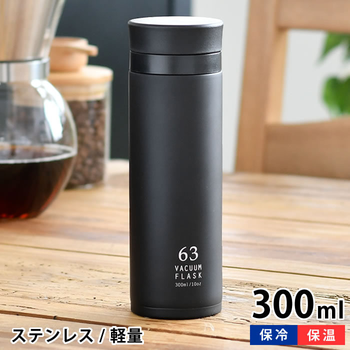 樂天商城 - 【6月10日はポイント最大10倍祭】ロクサン 63 バキュームフラスク 300ml ステンレスボトル 水筒 マグ 保冷 魔法瓶 飲み口 マイボトル 氷 マグボトル 保温 ステンレスボトル 持ち運び 300 おしゃれ ブラック 大人 ステンレス