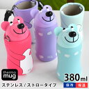 【5/1は全品ほぼP10倍！】サーモマグ thermo mug アニマルボトル ベアー 水筒 キッズ 水筒 ストロー 水筒 サーモス ステンレスボトル かわいい クマ ベアー ストラップ付き 380ml カバー ストロー 動物 ANIMAL 子供 マグ 保冷 ボトル