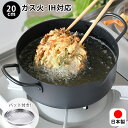 天ぷら鍋 バット付き 20cm 天ぷら鍋 ih対応 天ぷら鍋