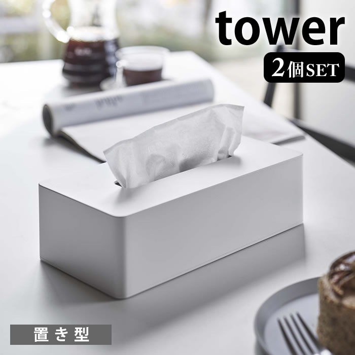 Rakuten - 【4月15日はポイント最大10倍祭！】ティッシュケース レギュラーサイズ タワー 2個セット tower ティッシュカバー ティシュボックス ティッシュホルダー 壁付け 壁掛け おしゃれ シンプル 5583 5584 タワーシリーズ 白 黒 ホワイト ブラック 山崎実業 yamazaki ヤマジツ