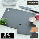 【5月10日はP10倍祭り】【レビュー特典付】カッティングボード S・L 2枚組みセット epicurean エピキュリアン まな板 キッチン用品 調理器具 食...