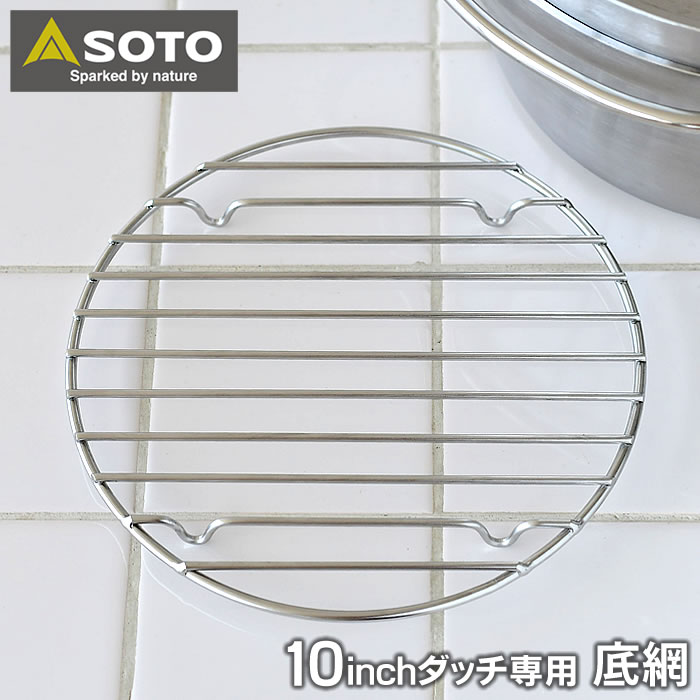 【5/25は全品ほぼP10倍】SOTO ステンレスダッチオーブン 10インチ底網 ST-910NT 交換用 外寸 直径200×高さ15mm ステンレス底網 SOTO専用 キャンプ用品 ローストチキン ピザ パン キャンプ アウトドア 底アミ 取替用 ソト 新富士バーナー