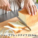 【7/25ポイント10倍祭】SUNCRAFT サンクラフト シャープブレッドナイフ 23.5cm パン切り包丁 パン切りナイフ ブレッドナイフ 切りくず少ない ...