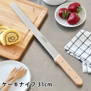 【7/25ポイント10倍祭】SUNCRAFT サンクラフト パティシエール ケーキナイフ 31cm ケーキカット ケーキ包丁 包丁 ケーキ ケーキナイフ ステン...