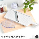 【7/25ポイント10倍祭】SUNCRAFT サンクラフト キャベツ用スライサー スライサー 千切り スライサー 安全ホルダー ワイドサイズ 幅14cm 用途様...