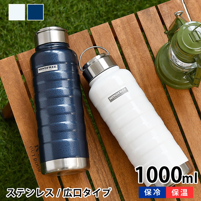 大容量の水筒 【5/15はPほぼ10倍！】マインドフリー ステンレスボトル 1000ml 水筒 1l 水筒 スポーツ ステンレスボトル おしゃれ ステンレスボトル 1l ハンドル付き 防錆 耐傷 塗膜 保冷 保温 おしゃれ 氷 大容量 広口 持ち運び アウトドア シンプル レディース メンズ