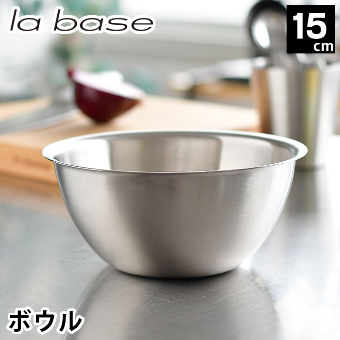 樂天商城 - ラバーゼ ボウル ステンレス 15cm 小 有元葉子 ステンレスボウル 日本製 食洗機対応 下ごしらえ 丸 ミキシングボウル 調理器具 キッチンツール ボール 米研ぎ シンプル la base
