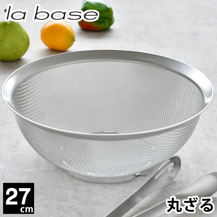 Rakuten - ラバーゼ ざる ステンレス 27cm メッシュ 丸型 脚付き 有元葉子 ザル 日本製 食洗機対応 スタッキング 水切り 粉ふるい 調理器具 キッチンツール シンプル 収納 la base
