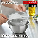 【レビュー特典付】ラバーゼ ボウル ザル セット ステンレス 15cm 2点セット 有元葉子 食洗機対応 日本製 下ごしらえ ミキシングボウル 水切り 粉ふるい...