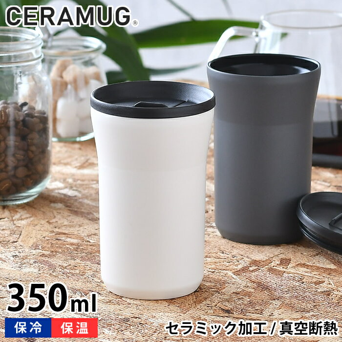 タンブラー350ml 蓋付き 真空断熱 CTB-L350 保温 保冷 セラマグ セラミック加工 ステンレス 二重構造 おしゃれ 持ち歩き ギフト プレゼント シンプル 魔法瓶 グッドデザイン賞 GOOD DESIGN セラブリッド 京セラ KYOCERA