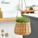 クレエ creer アラログ つり下げかご 観葉植物 吊り下げ 収納 バスケット アンティーク リビング 玄関 レトロ カゴ ラタン カゴ かご ナチュラル 手...