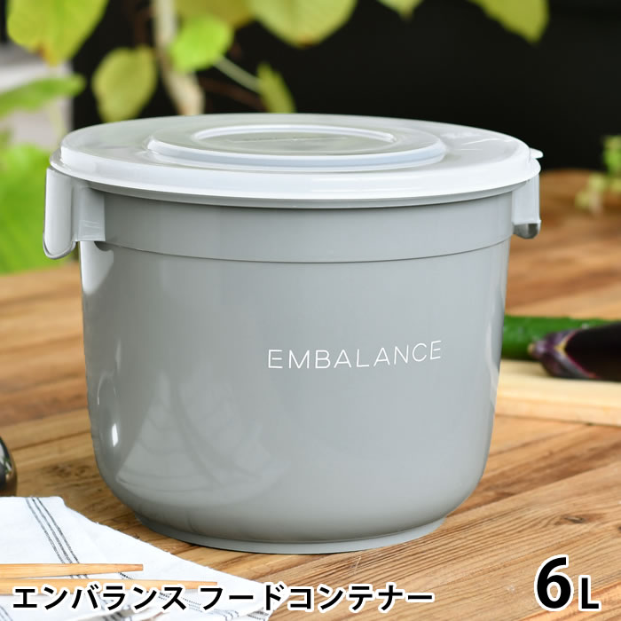 【5/15はPほぼ10倍！】EMBALANCE エンバランス フードコンテナー 6L 保存容器 プラスチック ぬか漬け 容器 ぬか床 漬け床 日本製 鮮度保持 保存 食品 おしゃれ かわいい シンプル 作り置き 梅干し 密閉 発酵食品 丸形