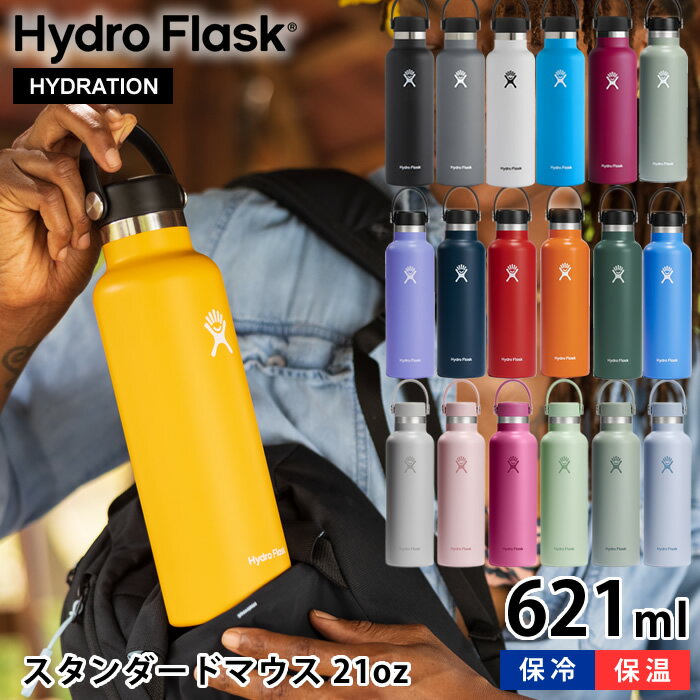 ハイドロフラスク マグボトル 【6/5は全品ほぼP10倍！】ハイドロフラスク Hydro Flask 21oz スタンダードマウス 621ml 水筒 ステンレスボトル 保温 保冷 真空二重断熱 国内正規品 おしゃれ シンプル アウトドア スポーツ ハワイ 断熱ボトル 直飲み 軽量 ギフト プレゼント