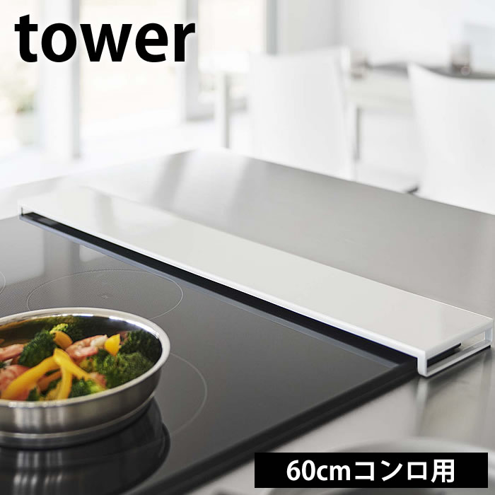 排気口カバー タワー フラットタイプ W60 tower 排気口 カバー 60cm フラット 油はね ガード 薄型 IH ガス コンロ グリルカバー スマート コンロ奥 ラック 5734 5735 白 黒 ホワイト ブラック yamazaki 山崎実業 タワーシリーズ