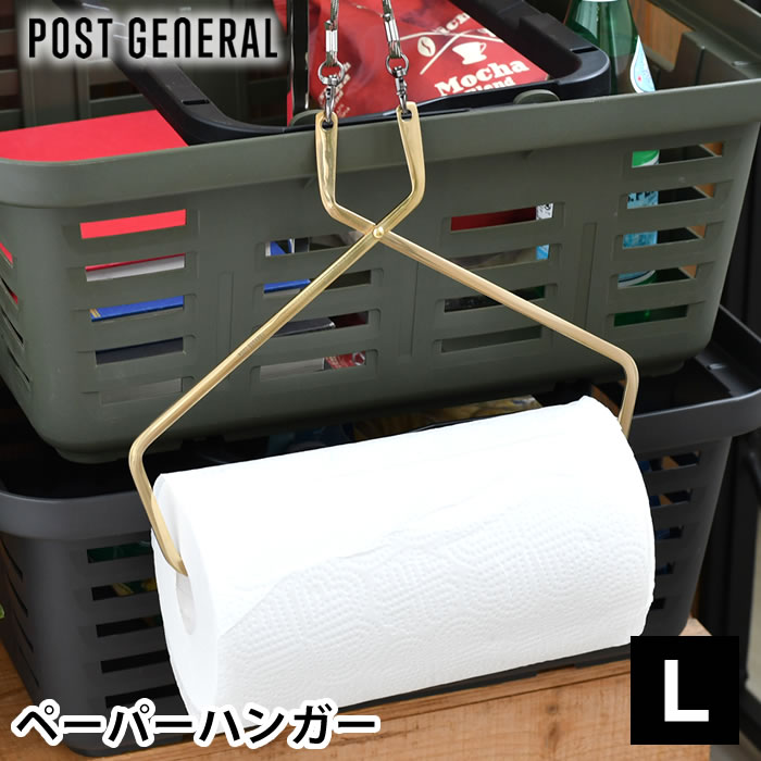 ポストジェネラル POST GENERAL ブラス ペーパーハンガーL キッチンペーパーホルダー 吊り キッチンペ..