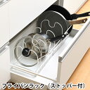 Flowto フロウト フライパンラック(ストッパー付) フライパン 収納 調理器具 収納 シンク下 収納 立てる収納 整理 和平フレイズ シンプル 白 ホワイ...