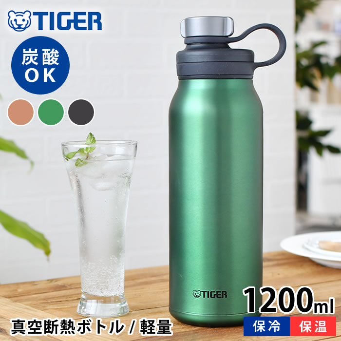 タイガー魔法瓶 マグボトル 【5/15はPほぼ10倍！】真空断熱炭酸ボトル 1200ml タイガー 水筒 タイガー 炭酸ボトル タイガー魔法瓶 タイガー ステンレスボトル 炭酸 抗菌 保冷 1.2 丸洗いOK 直飲み メンズ レディース おしゃれ スポーツ アウトドア マグボトル 持ち運び 大きい