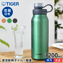 【5/1は全品ほぼP10倍！】真空断熱炭酸ボトル 1200ml タイガー 水筒 タイガー 炭酸ボトル タイガー魔法瓶 タイガー ステンレスボトル 炭酸 抗菌 保冷 1.2 丸洗いOK 直飲み メンズ レディース おしゃれ スポーツ アウトドア マグボトル 持ち運び 大きい