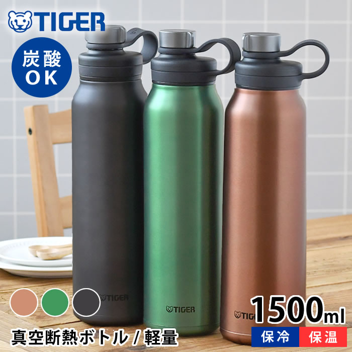 タイガー魔法瓶 マグボトル 【5/15はPほぼ10倍！】真空断熱炭酸ボトル 1500ml タイガー 水筒 タイガー 炭酸ボトル タイガー魔法瓶 タイガー ステンレスボトル 炭酸 抗菌 保冷 1.5 丸洗いOK 直飲み メンズ レディース おしゃれ スポーツ アウトドア マグボトル 持ち運び 大きい