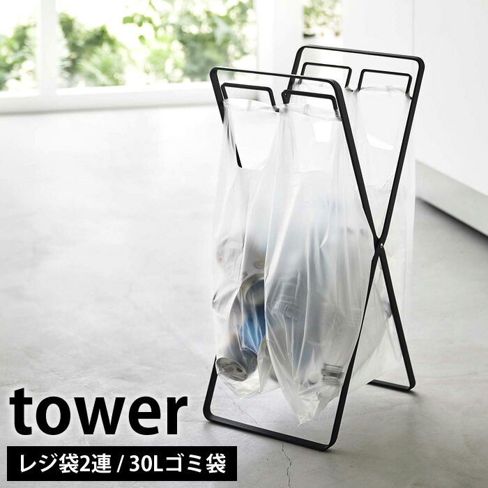 Rakuten - 【6月5日はポイント最大10倍祭】レジ袋2連＆30Lゴミ袋スタンド タワー tower ゴミ袋スタンド ゴミ袋ホルダー レジ袋スタンド 分別 ゴミ箱 30L レジ袋 ゴミ袋 スタンド おしゃれ 折りたたみ ホワイト ブラック 5712 5713 yamazaki 山崎実業 タワーシリーズ