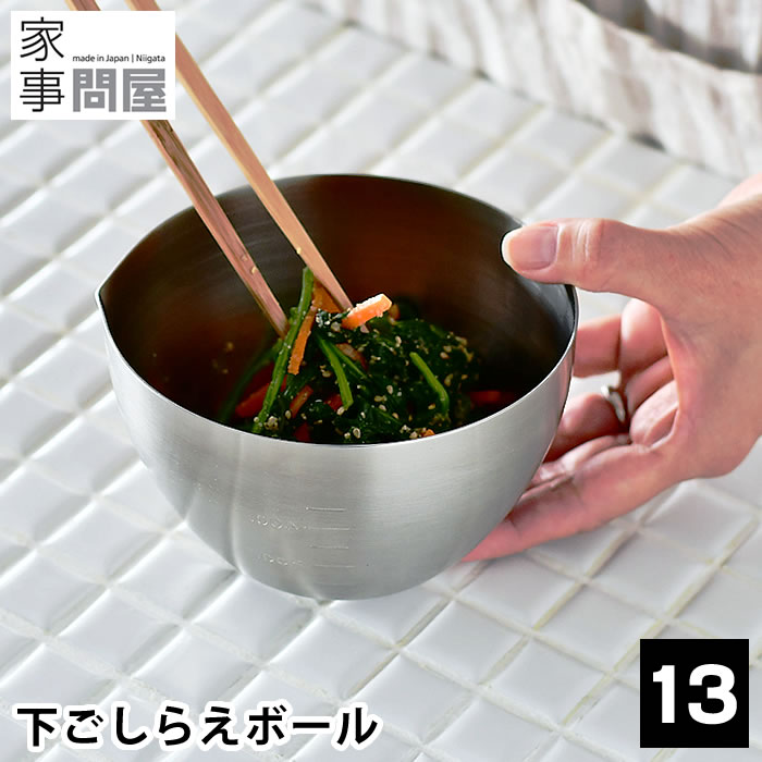 Rakuten - 下ごしらえボール ボウル 13cm ステンレス 燕三条 日本製 深型 目盛 メモリ 800ml 食洗機対応 ミキシングボウル 下ごしらえ 丸 スタッキング 調理グッズ 調理道具 キッチングッズ 36473 家事問屋