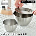 下ごしらえボール ボウル ふた 4点セット 9cm 11cm 13cm 兼用蓋 ステンレス 燕三条 日本製 深型 目盛 メモリ 270ml 食洗機対応 ミキシン...
