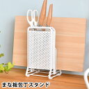 まな板 スタンド 包丁 スタンド 水切り まな板 収納 まな板包丁スタンド Flowto フロウト 清潔 ホワイト 白 キッチンツール 洗い物 和平フレイズ ス...