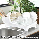 水切り スリム シンク横 Flowto フロウト スリム水切りバスケット(PCポケット付) 食器かご シンプル コンパクト 衛生的 キッチン用品 カトラリースタンド 食器立て 洗い物 ホワイト 白 清潔 整理 洗い物 和平フレイズ