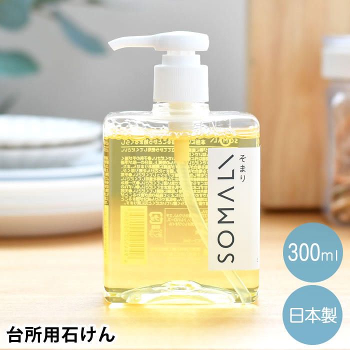 台所用石けん 300ml 台所用洗剤 洗剤 環境 食器 洗剤 植物オイル100% 台所 ギフト おしゃれ シンプル インテリア 環境 油汚れ 敏感肌 保湿成分 エコ洗剤 家事 純石鹸 天然 オレンジオイル 合成界面活性剤不使用 日本製