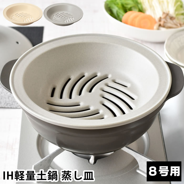 楽天市場】土鍋 蒸し器 ih対応の通販