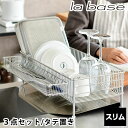 【6月5日はP最大10倍祭】【レビュー特典付】ラバーゼ 水切りかご ステンレス スリム 3点セット 縦置き コンパクト 水切りトレー ポケット 箸置き かご 日...