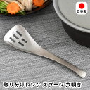 【7月20日はP最大10倍祭】鍋ものじょうず 取り分けレンゲ スプーン 穴明き おたま お玉 鍋 おしゃれ オシャレ 日本製 ステンレス製 キッチンツール 調理器具 レンゲスプーン 取り分けスプーン 蓮華 ギフト カトラリー 湯豆腐 コーン
