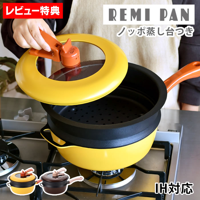 レミパン 【6/5は全品ほぼP10倍！】フライパン ih Remi Hirano レミパンセット 24cm リニューアル ギフト 簡単 蒸し器 フッ素コート ガス火 キッチン マルチ 万能 片手鍋 蓋付き 便利 鍋 深型 多機能 【レビュー特典付】