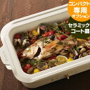 【5月15日はP最大10倍祭】ホットプレート鍋 BRUNO ブルーノ コンパクトホットプレート用セラミックコート鍋 bruno 別売り 電気プレート 鍋 深鍋 ...