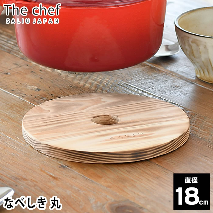 The chef なべしき 丸 18 鍋しき 直径18cm 円形 焼杉 日本製 天然木 間伐材 トリベット ポットマット キッチン雑貨 木製 LOLO ロロ SALIU サリュウ 1