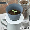 【5月15日はP10倍祭り】コーヒーフィルター キノメ Kinome コーヒードリッパー セラミック ドリップ 1、2杯用 波佐見焼 日本製 エコ ペーパーレス...