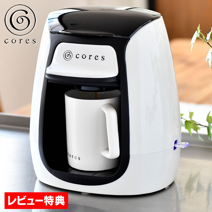 cores コレス 1カップコーヒーメーカー 1人用 コーヒーメーカー ホワイト コーヒーメーカー おしゃれ 珈琲メーカー コーヒードリッパー ペーパーレス コーヒーマシン コンパクト オートオフ機能 一人用 お手入れ簡単 