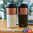 【5/1は全品ほぼP10倍！】タンブラー 保温 タケヤフラスク コーヒータンブラー 12oz 350ml オフィス ステンレス こぼれない コーヒー かわいい ギフト プレゼント おしゃれ 保冷 男性 女性 高級感 蓋付き 持ち運び 真空 TAKEYA