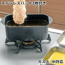 【5月15日はP最大10倍祭】天ぷら鍋 角型 ヒロショウ ミニミニ天ぷら角型 ステンレスバット3枚セット 揚げ鍋 バット コンパクト IH ガス 角型 四角 ス...