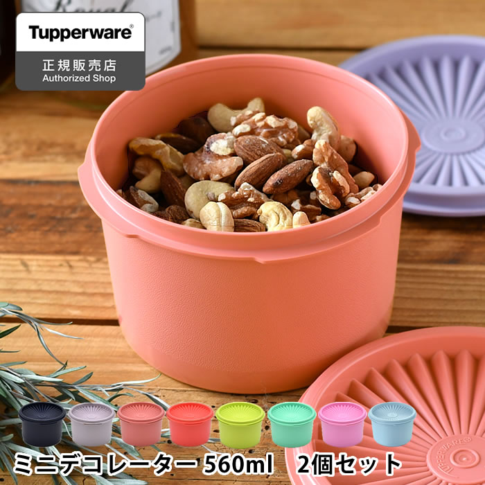 【5/15はPほぼ10倍！】保存容器 密閉 タッパーウェア ミニデコレーター Tupperware スタッキング 小分け 色違い 10年保証 食品 ストック 液体 アルコール クイックシール キッチン 密閉 密封 プラスチック おしゃれ 調味料 2個セット 1