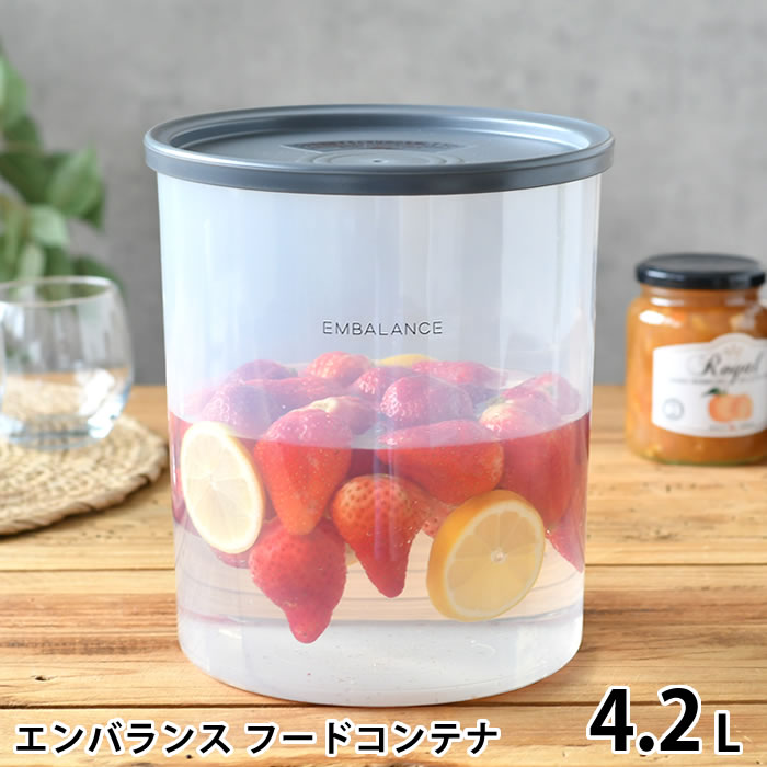 【6/1は全品ほぼP10倍！】EMBALANCE エンバランス フードコンテナ 4.2L 保存容器 プラスチック 鮮度保持 発酵食品 キッチングッズ 梅酒づくり 密閉 丸型 米びつ 深型 日本製 大容量 梅干し 保存 果実酒 シンプル