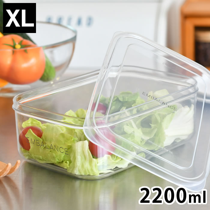 EMBALANCE エンバランス クリアコンテナ XL 保存容器 プラスチック 2200ml 保存 入れ子 シンプル 作り置き 冷凍 食品 日本製 キッチングッズ おしゃれ 鮮度保持 食洗機対応 密閉