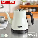 【8月25日ポイント最大10倍祭】【レビュー特典付】電気ケトル おしゃれ トフィー Toffy エレクトリックケトル かわいい レトロ 空焚き防止機能 0.8L...