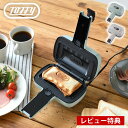 ホットサンドメーカー 電気 トフィー Toffy ハーフホットサンドメーカー〈プレート交換式〉 簡単 食パン ギフト ワッフルメーカー ランチ 朝食 取り外し 耳まで おしゃれ 1枚 軽食 シンプル パーティー コンパクト 【レビュー特典付】