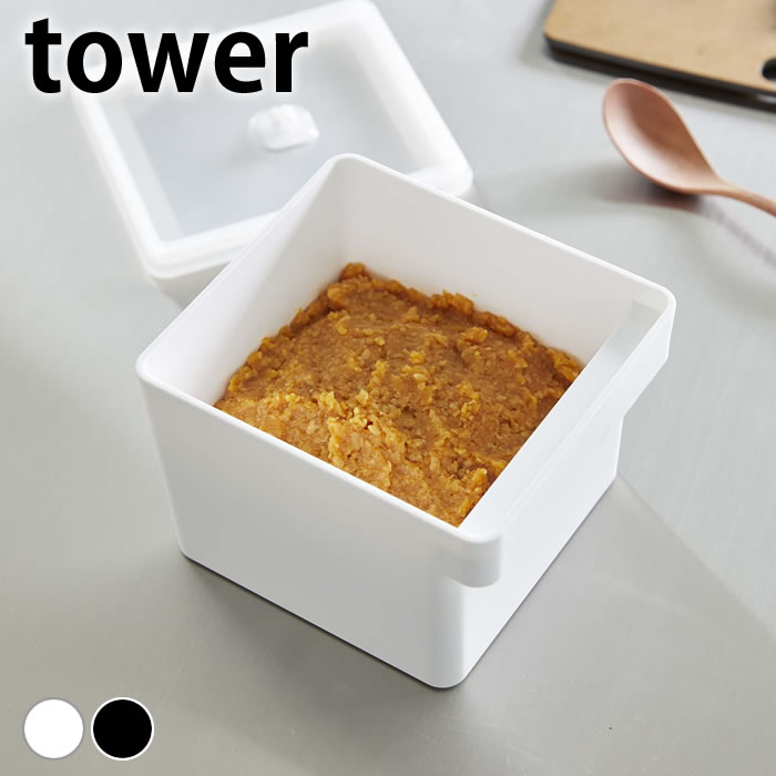 保存容器 密閉 みそパックごと収納ハンドル付き密閉フードコンテナ タワー tower 保存容器 レンジ ワンプッシュ 作り置き 白 黒 大容量 山崎実業 yamazaki ヤマジツ シンプル おしゃれ 7737 7738 冷凍 タワーシリーズ 食洗機